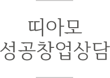 띠아모 성공창업상담