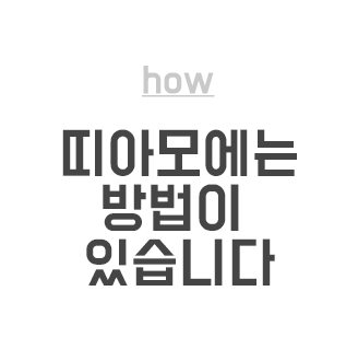 how 띠아모에는 방법이 있습니다