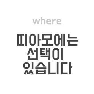 where 띠아모에는 선택이 있습니다