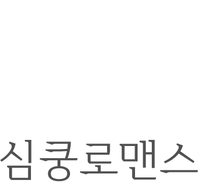 눈으로한번 입으로한번 젤라또와의 심쿵로맨스