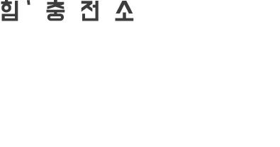 힘'충전소 우리매장 알콩 스토리