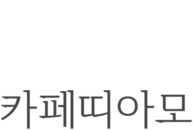 요기서만나 모두의요기 카페띠아모