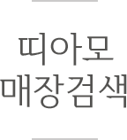 띠아모 매장검색